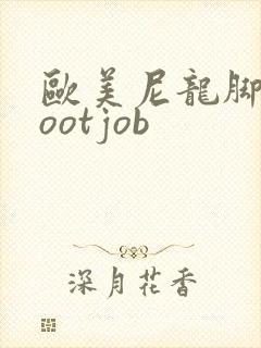 欧美尼龙脚交footjob