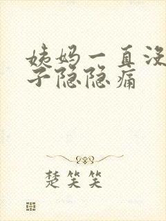 姨妈一直没来肚子隐隐痛