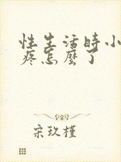 性生活时小肚子疼怎么了