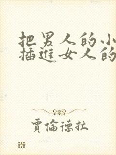 把男人的小鸡鸡插进女人的屁股里