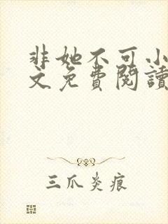 非她不可小说全文免费阅读无弹窗