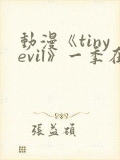 动漫《tinyevil》一季在线观看