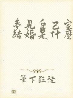 梦见自己家孩子结婚是什么意思