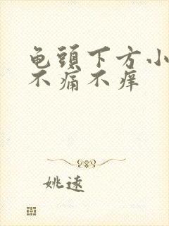 龟头下方小肉粒不痛不痒