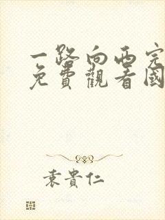 一路向西完整版免费观看国语电影