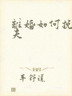 离婚如何挽回丈夫