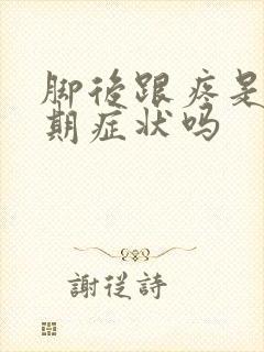 脚后跟疼是更年期症状吗