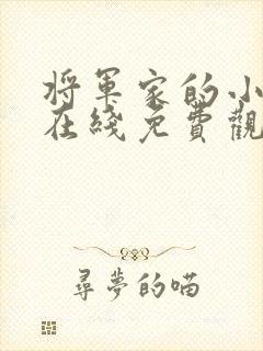 将军家的小娘子在线免费观看