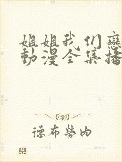 姐姐我们恋爱吧动漫全集播放