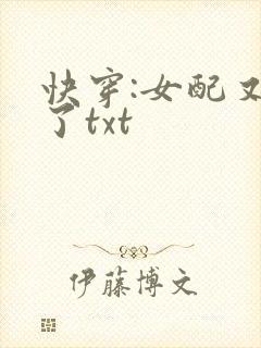 快穿:女配又跪了txt封面