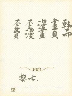 歪歪漫画韩漫免费漫画页面