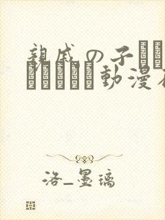 亲戚の子とお泊まりだから动漫在线观看
