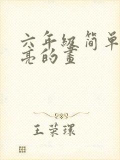 六年级简单又漂亮的画封面