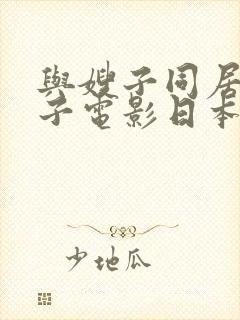 与嫂子同居的日子电影日本