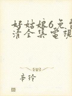 好姑娘6免费高清全集电视剧在线播放封面