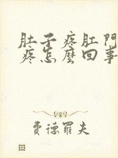 肚子疼肛门下坠疼怎么回事封面