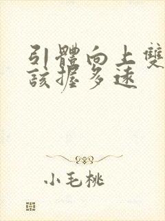 引体向上双手应该握多远