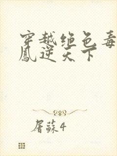 穿越绝色毒妃.凤逆天下