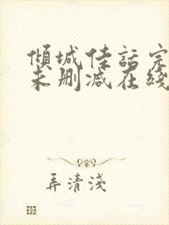 倾城佳话完整版未删减在线免费观看