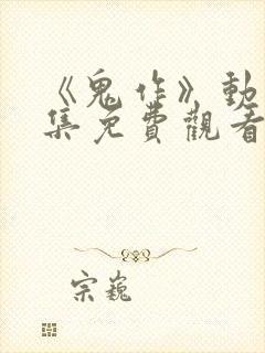 《鬼作》动漫全集免费观看