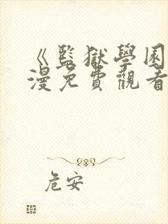 《监狱学园》动漫免费观看在线