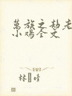 万族之劫老鹰吃小鸡全文封面