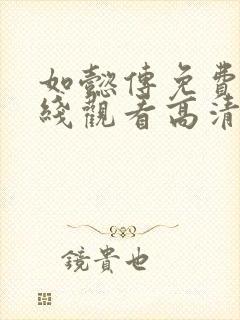 如懿传免费版在线观看高清