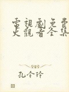 电视剧免费冰雨火观看全集