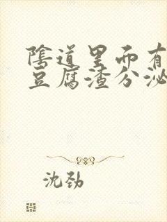 阴道里面有黄色豆腐渣分泌物封面