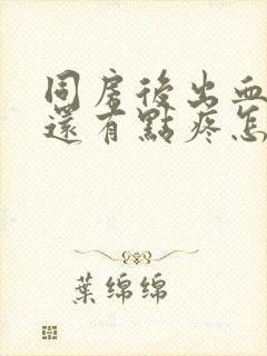 同房后出血腹部还有点疼怎么回事