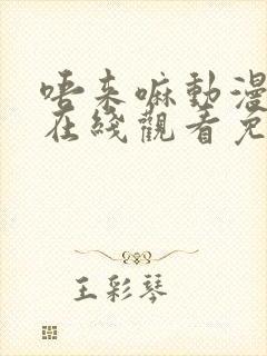 唔来嘛动漫全集在线观看免费