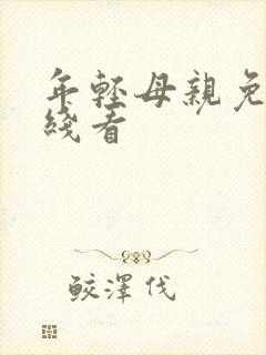 年轻母亲免费在线看封面