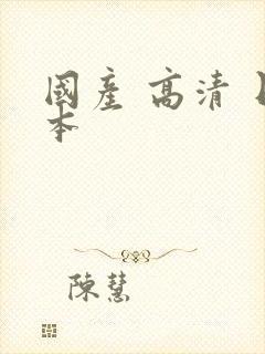 国产 高清 日本