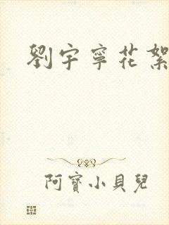 刘宇宁花絮哭了