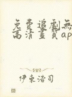 免费追剧无广告高清画质app