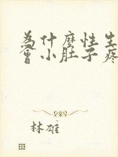 为什么性生活后会小肚子疼是怎么回事