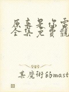 原来是你电视剧全集免费观看高清