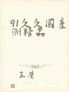91久久国产亚洲精品封面