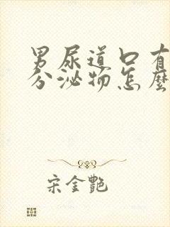 男尿道口有黄色分泌物怎么回事