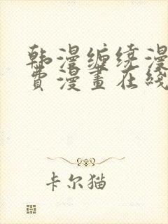 韩漫缠绕漫画免费漫画在线看