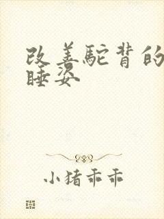 改善驼背的正确睡姿