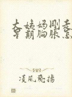 大姨妈刚走一个星期胸胀怎么回事封面