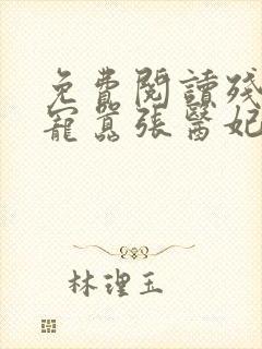 免费阅读残王爆宠嚣张医妃