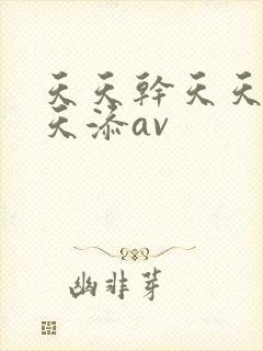 天天干天天操天天添av