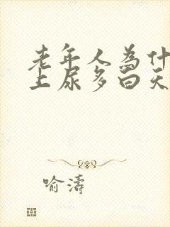 老年人为什么晚上尿多白天尿少