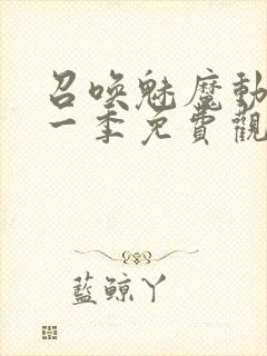 召唤魅魔动漫第一季免费观看全集