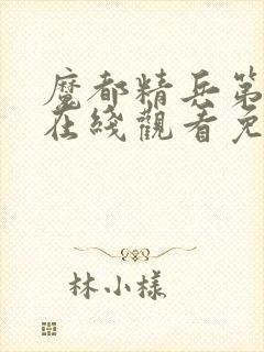 魔都精兵第二季在线观看免费全集高清