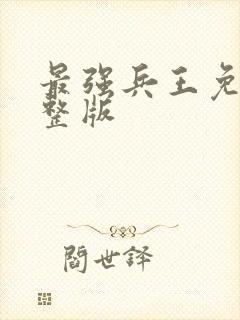 最强兵王免费完整版