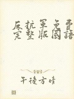 反抗军免费观看完整版国语高清