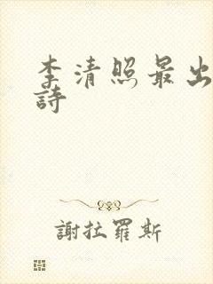 李清照最出名的诗